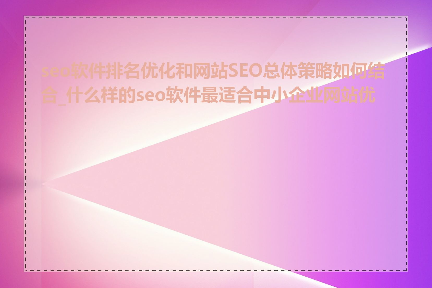 seo软件排名优化和网站SEO总体策略如何结合_什么样的seo软件最适合中小企业网站优化