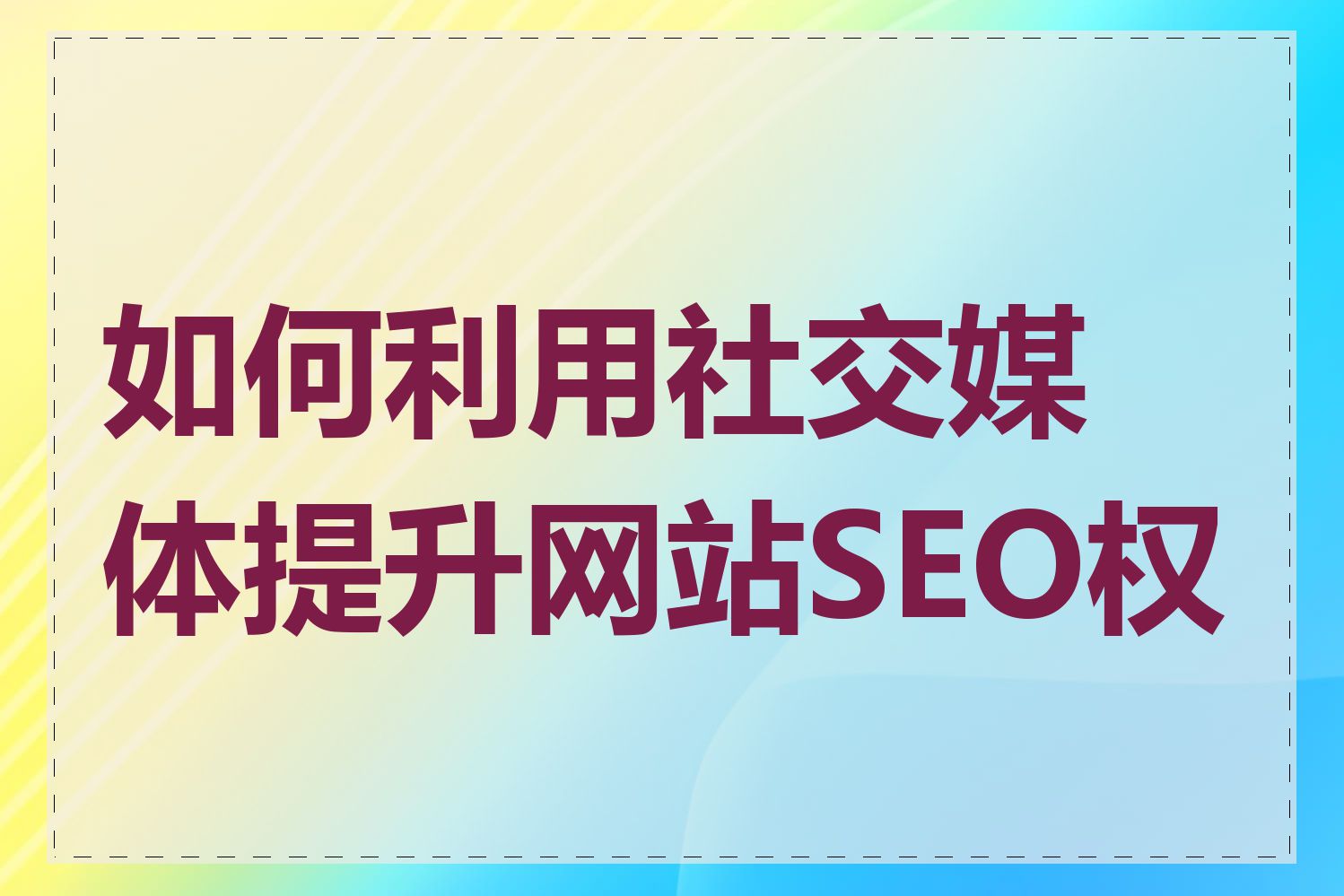 如何利用社交媒体提升网站SEO权重