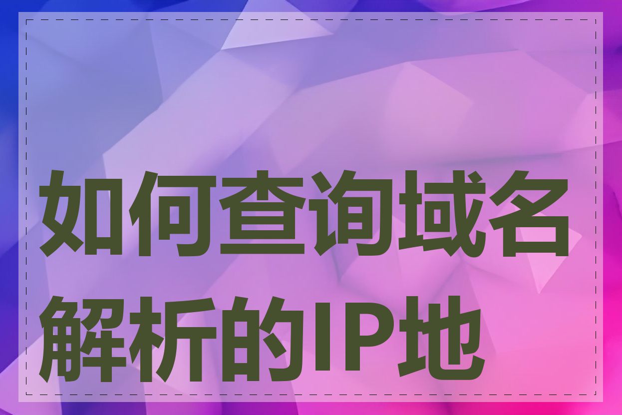 如何查询域名解析的IP地址