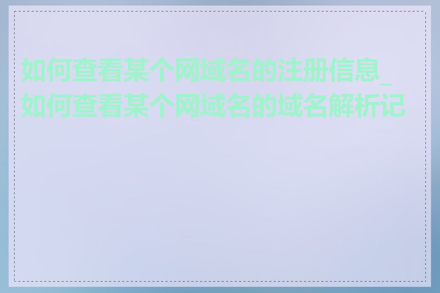 如何查看某个网域名的注册信息_如何查看某个网域名的域名解析记录