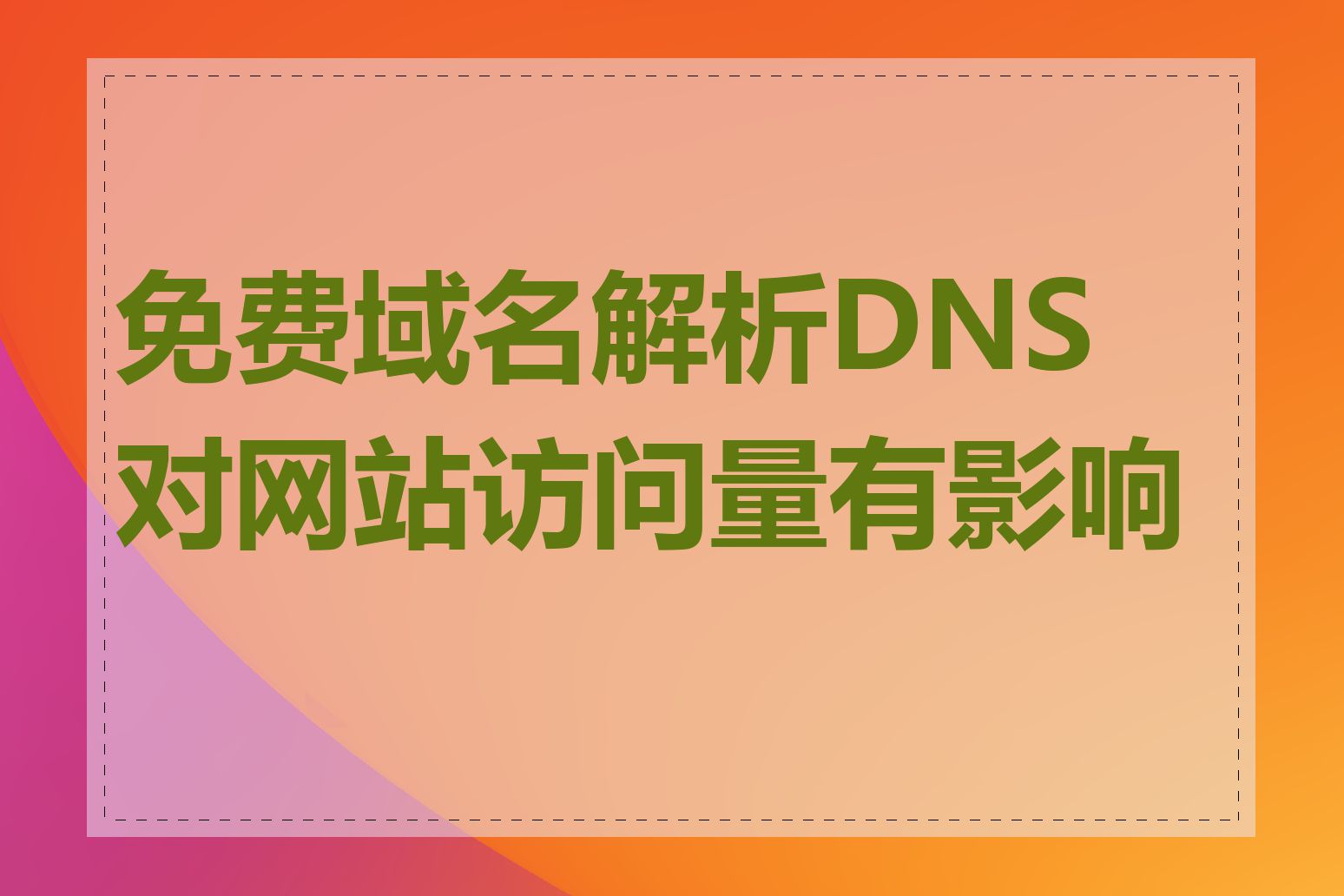 免费域名解析DNS对网站访问量有影响吗