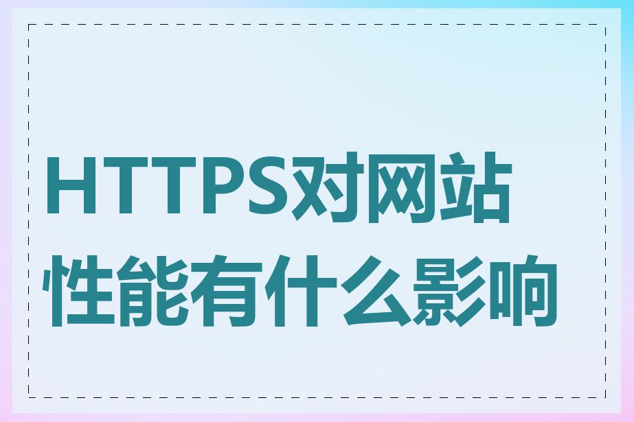 HTTPS对网站性能有什么影响吗