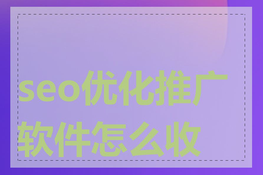 seo优化推广软件怎么收费