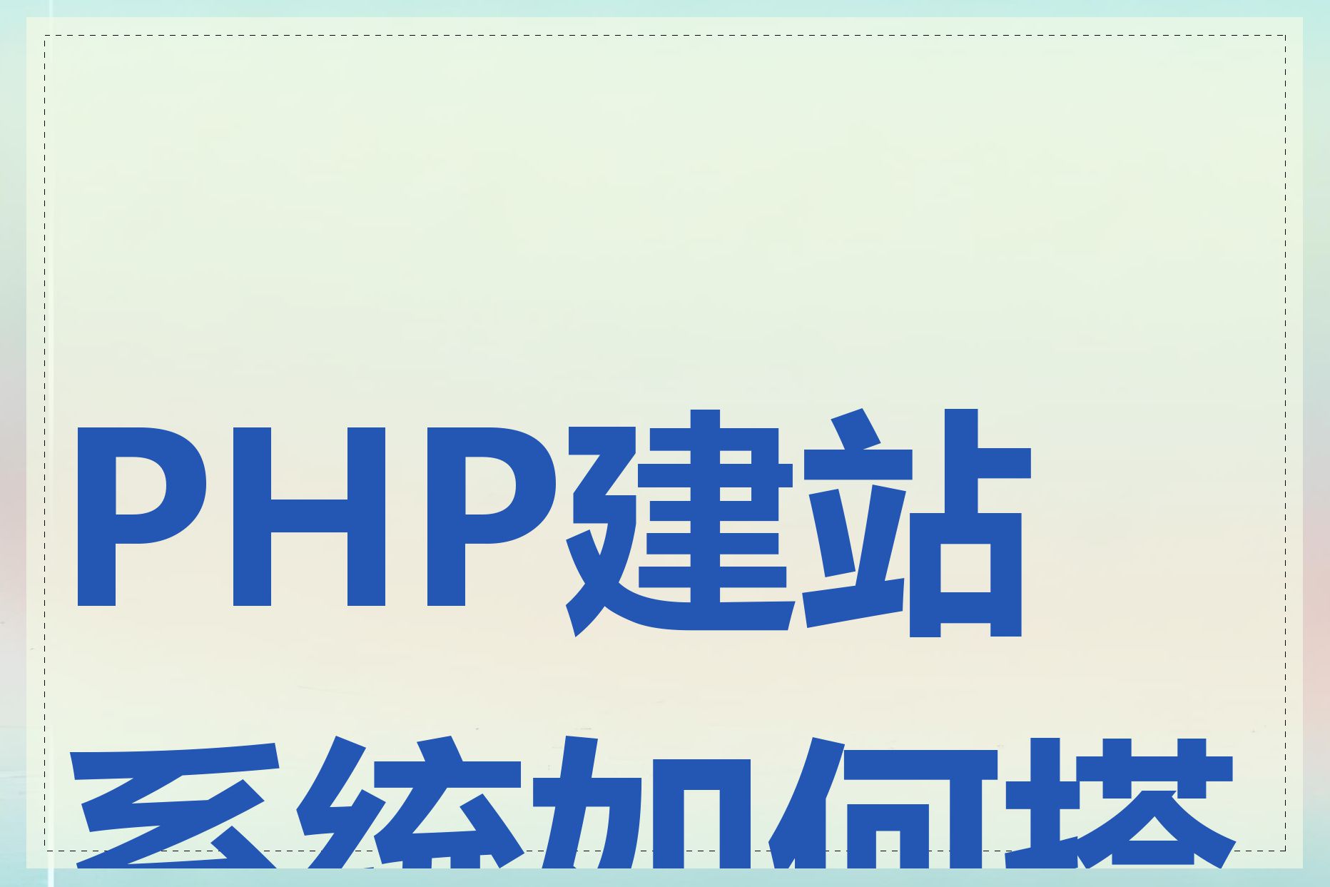 PHP建站系统如何搭建