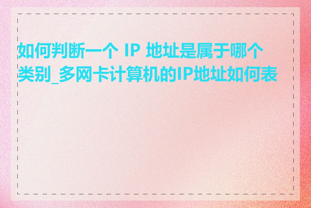 如何判断一个 IP 地址是属于哪个类别_多网卡计算机的IP地址如何表示