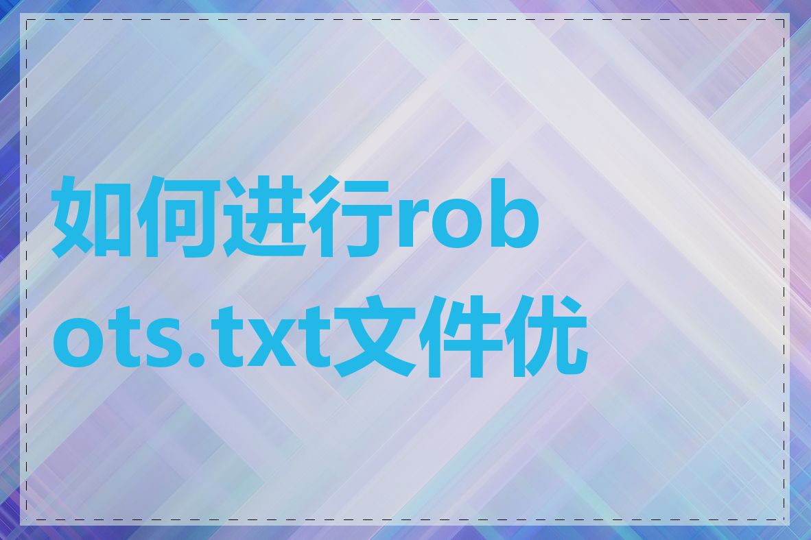 如何进行robots.txt文件优化