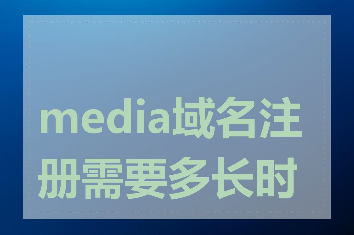 media域名注册需要多长时间