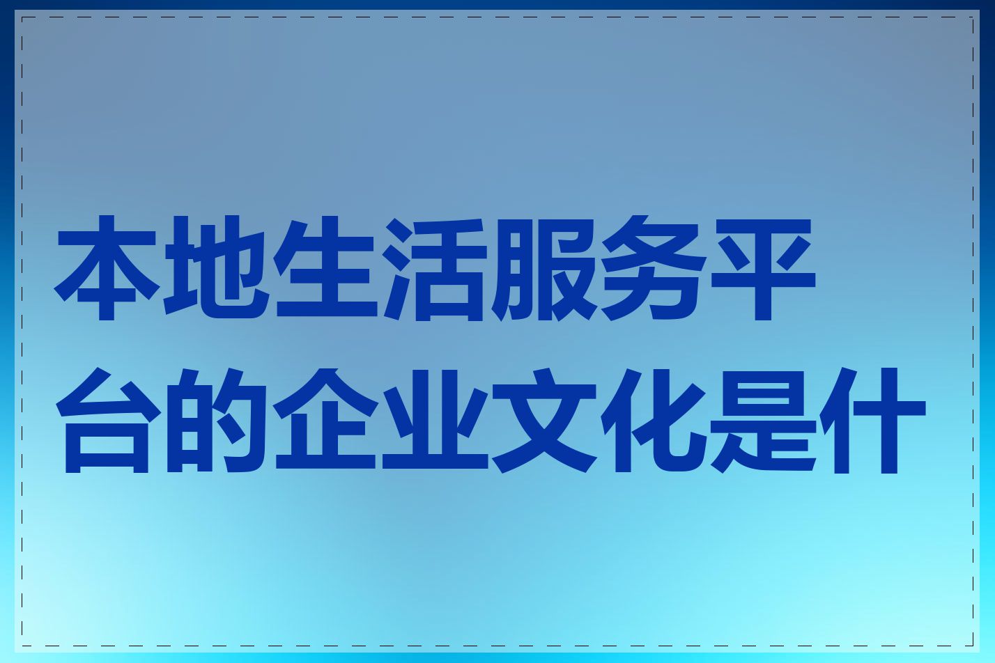 本地生活服务平台的企业文化是什么