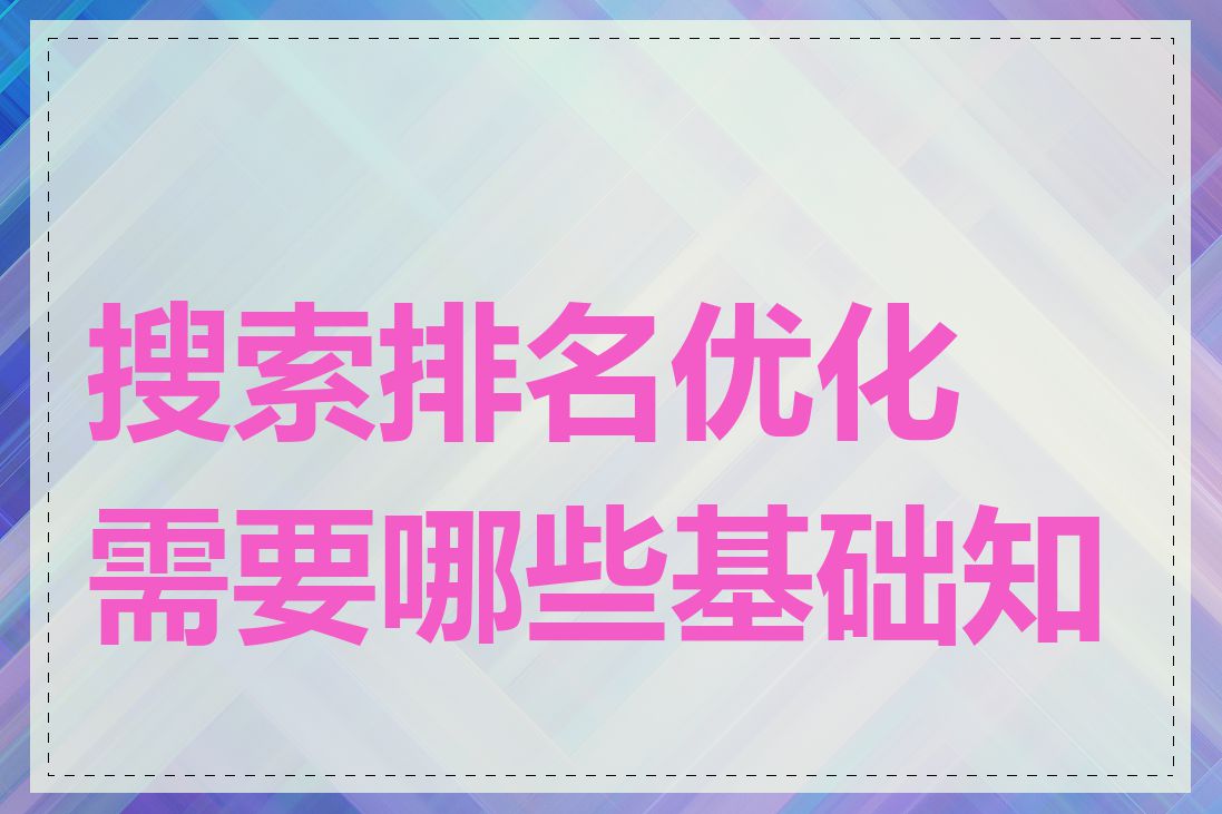 搜索排名优化需要哪些基础知识