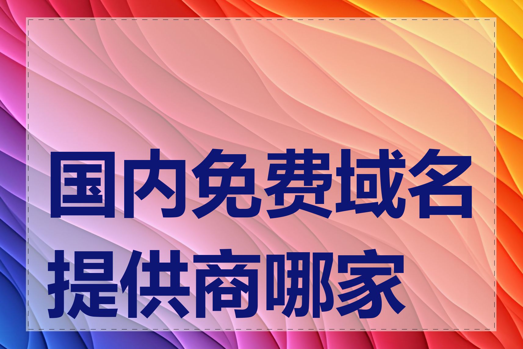 国内免费域名提供商哪家好