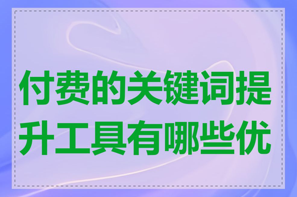 付费的关键词提升工具有哪些优势