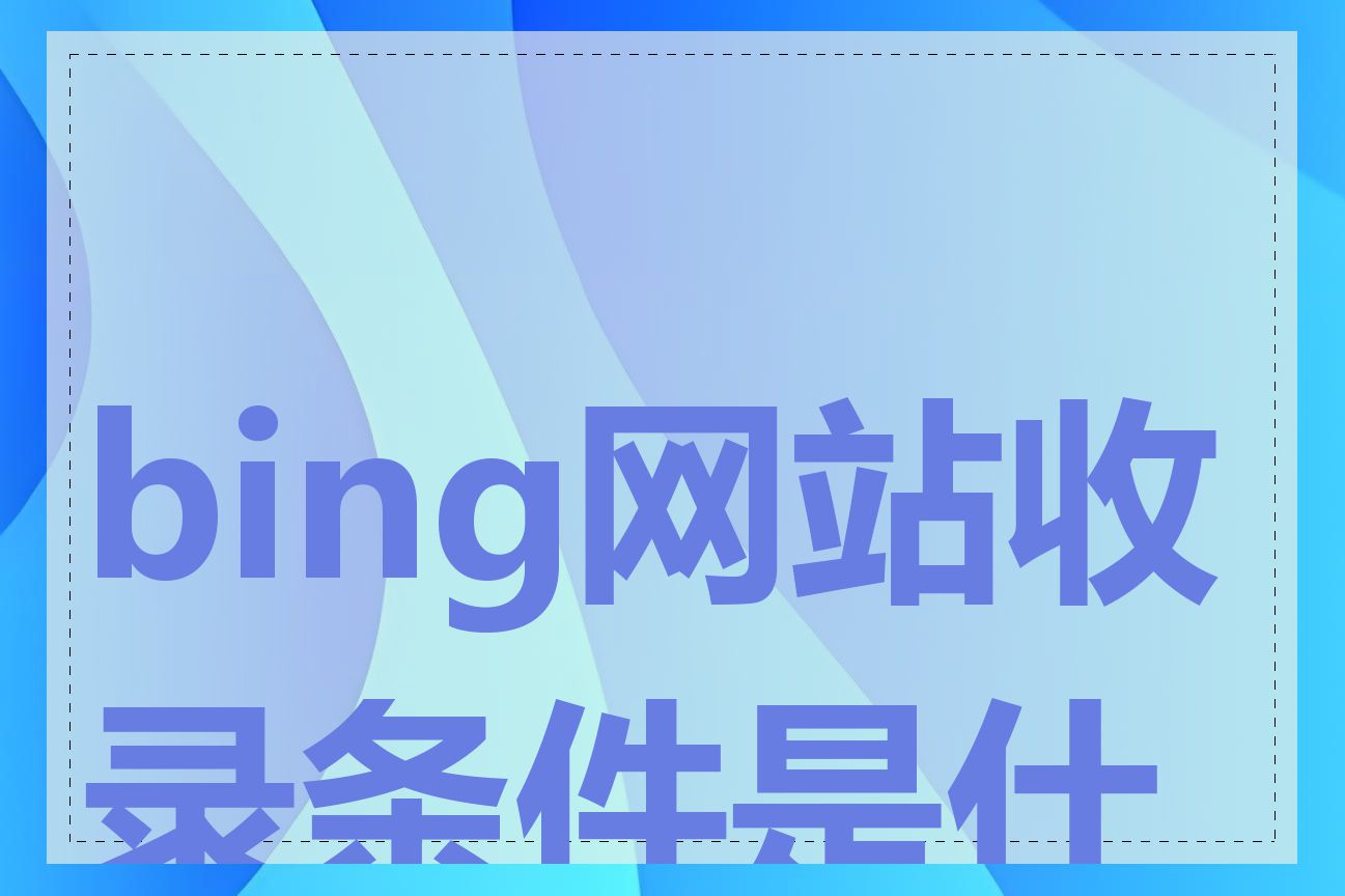 bing网站收录条件是什么