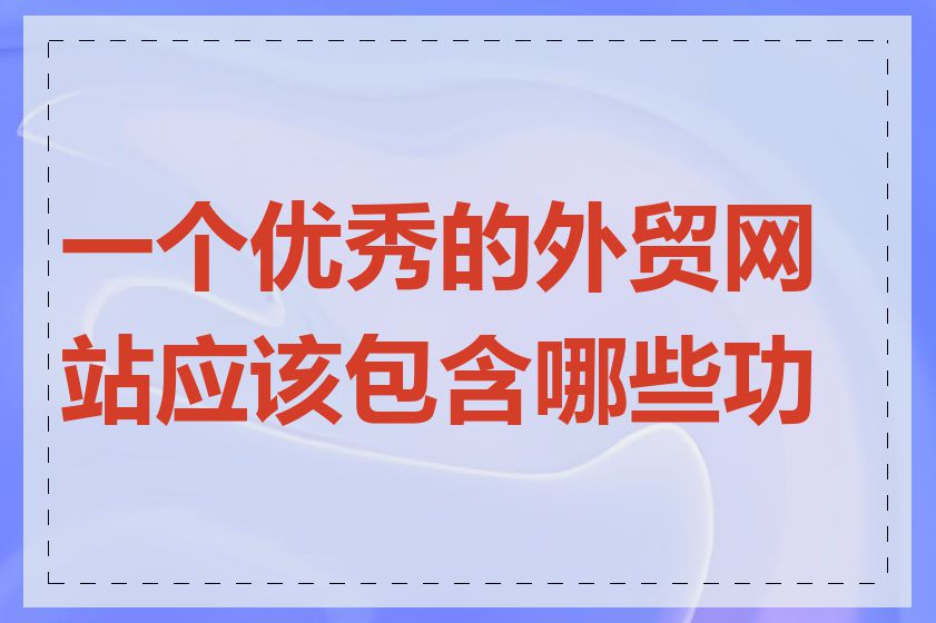 一个优秀的外贸网站应该包含哪些功能