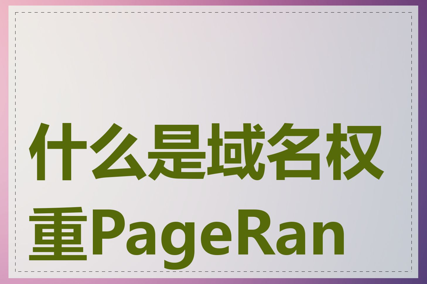 什么是域名权重PageRank