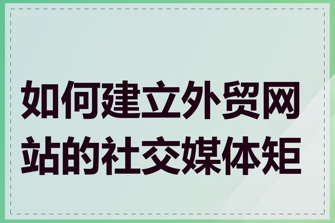 如何建立外贸网站的社交媒体矩阵