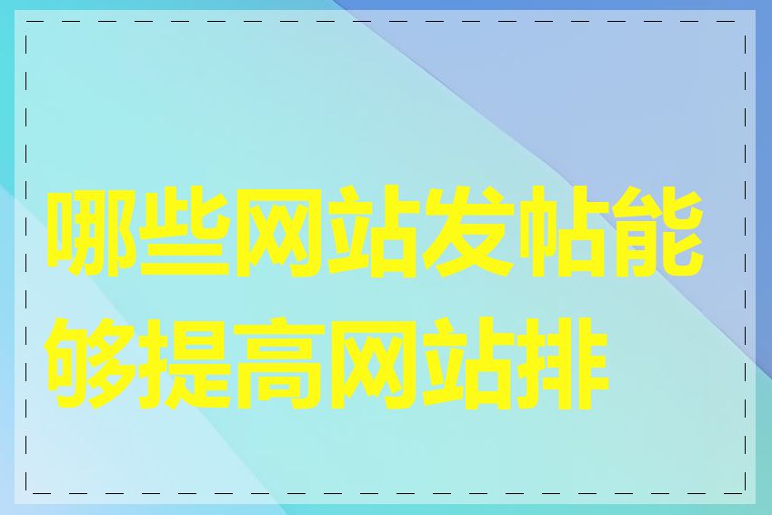 哪些网站发帖能够提高网站排名