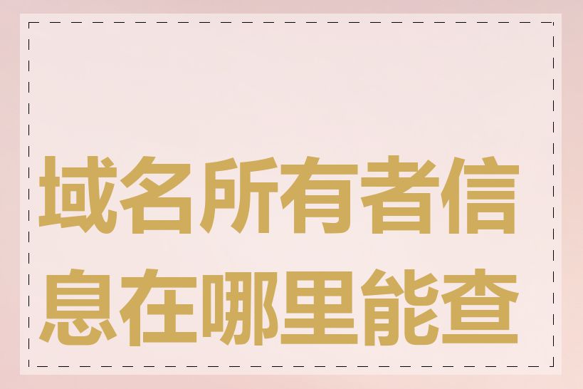 域名所有者信息在哪里能查到