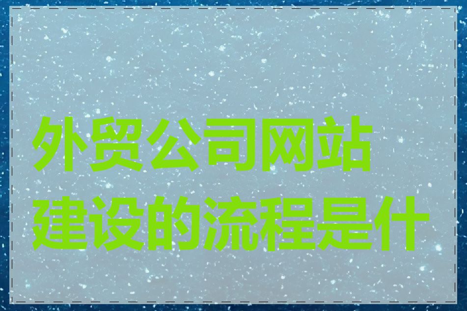 外贸公司网站建设的流程是什么