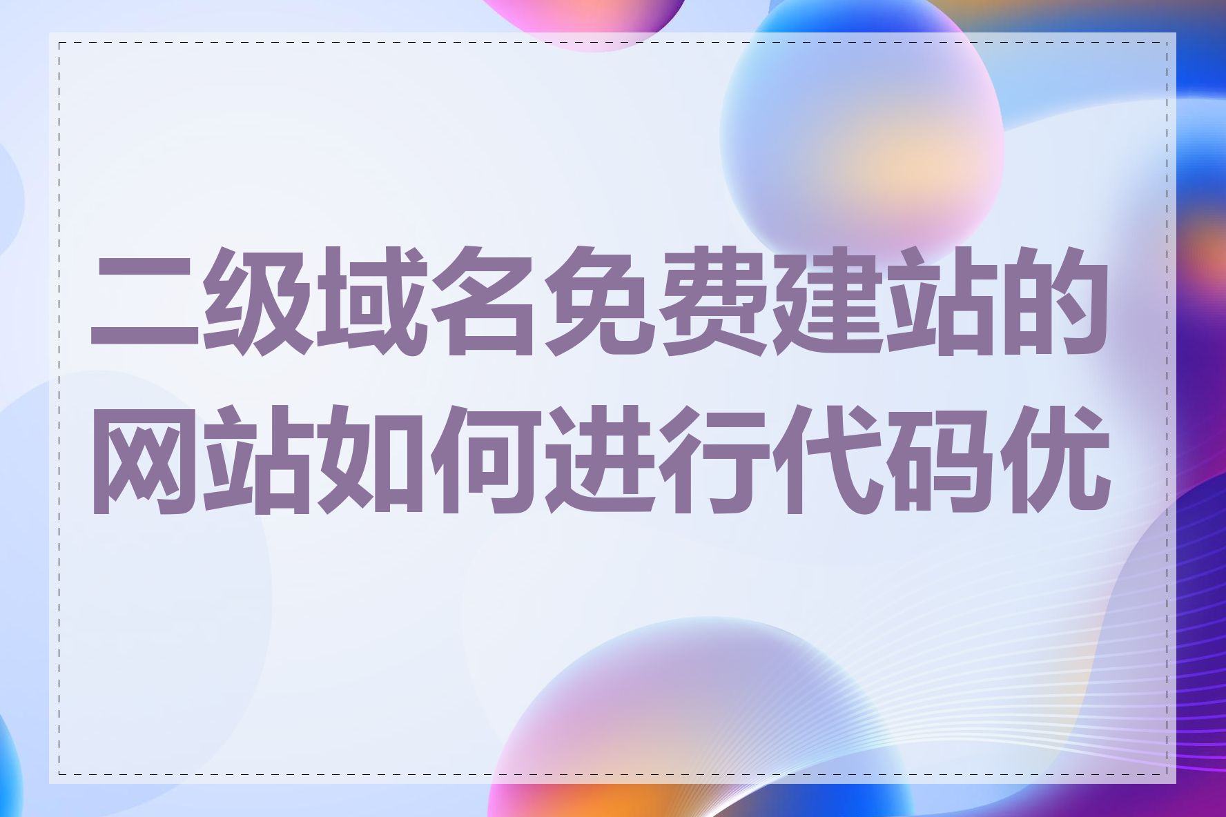 二级域名免费建站的网站如何进行代码优化