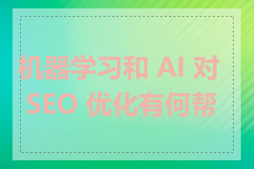 机器学习和 AI 对 SEO 优化有何帮助