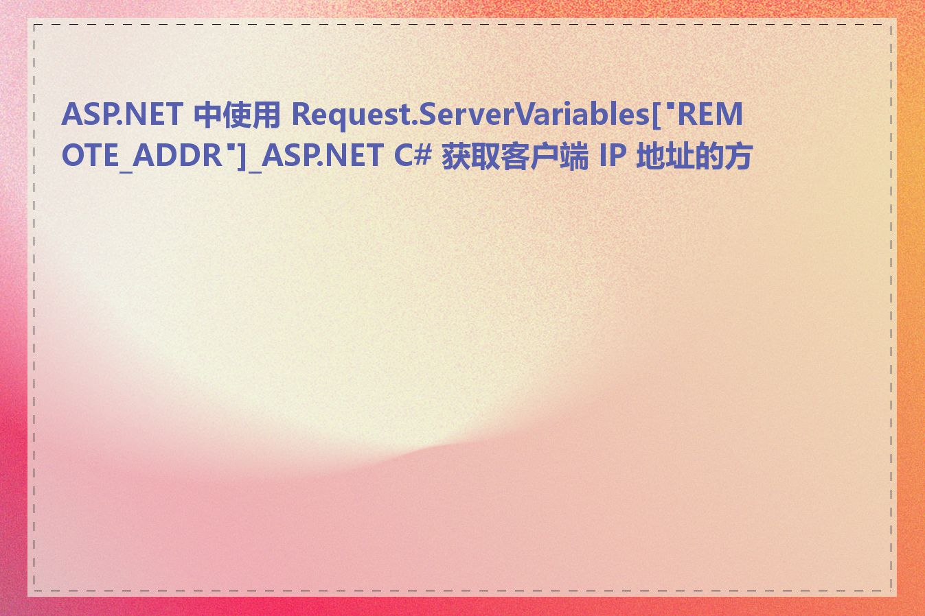 ASP.NET 中使用 Request.ServerVariables["REMOTE_ADDR"]_ASP.NET C# 获取客户端 IP 地址的方法