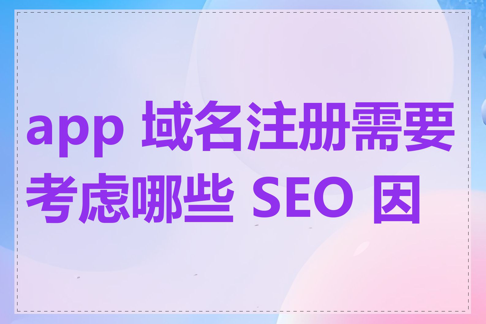 app 域名注册需要考虑哪些 SEO 因素