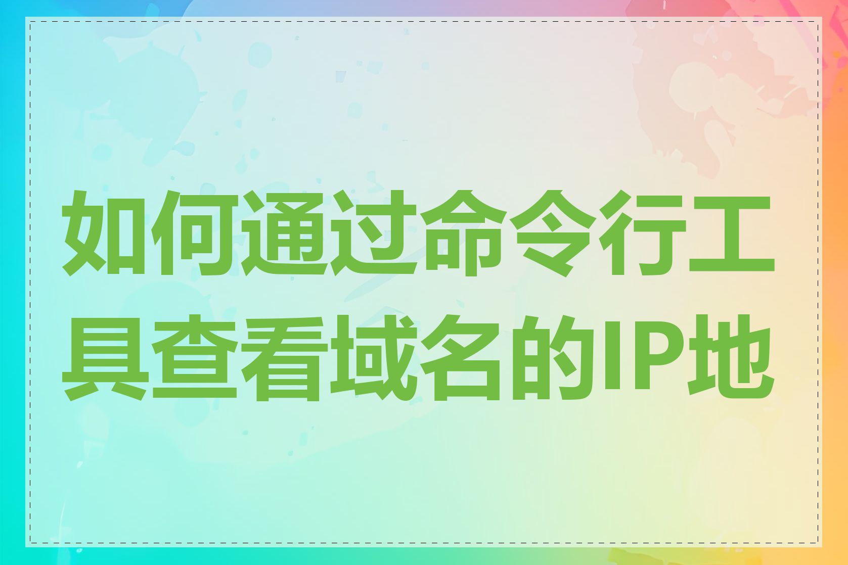 如何通过命令行工具查看域名的IP地址