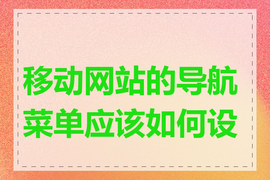 移动网站的导航菜单应该如何设计