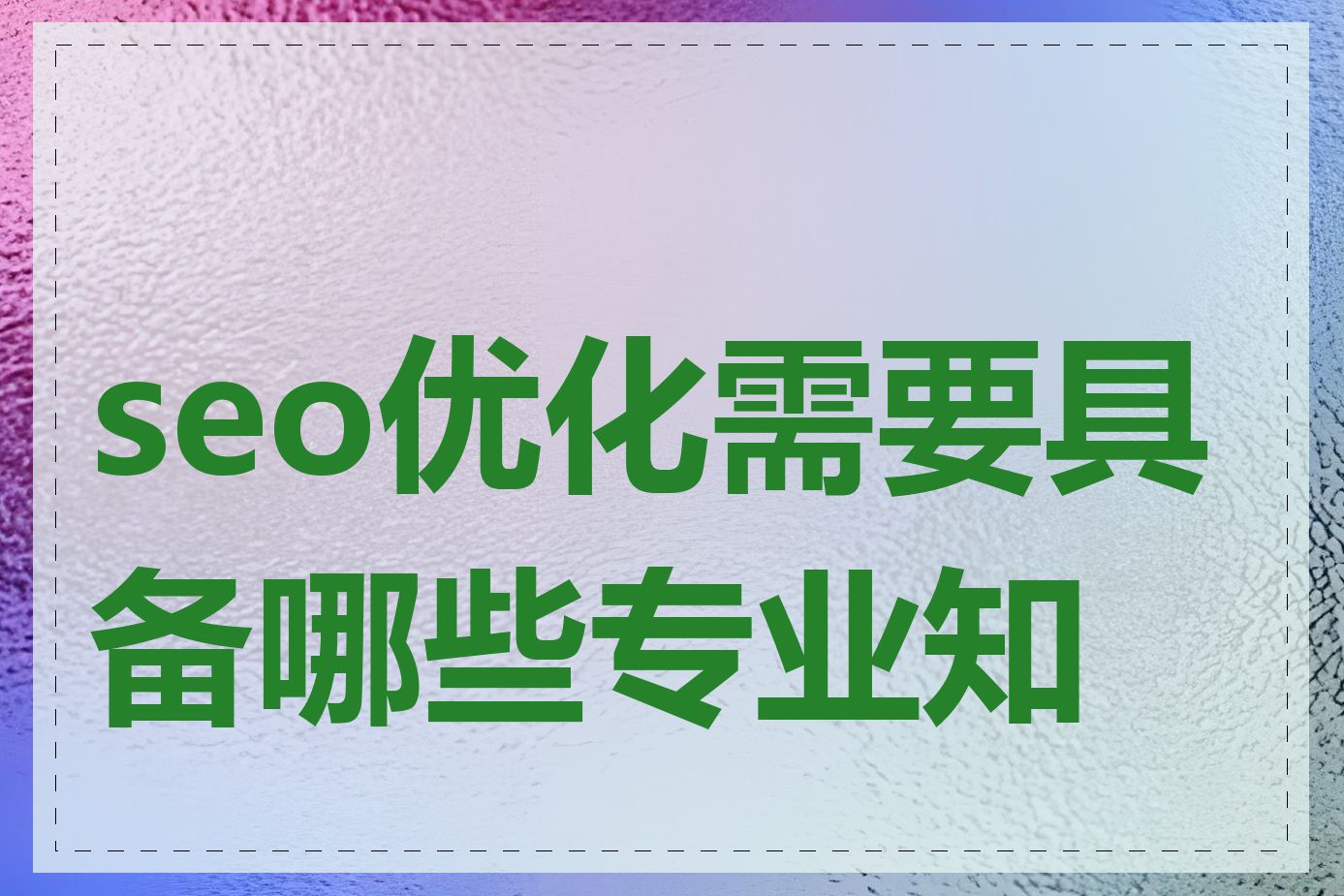 seo优化需要具备哪些专业知识