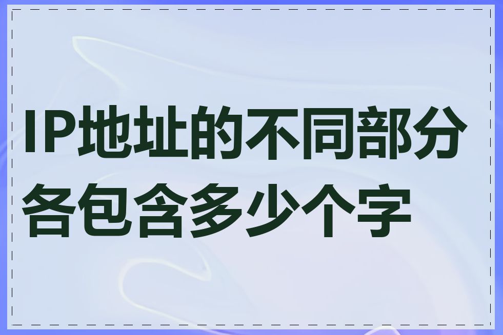 IP地址的不同部分各包含多少个字节