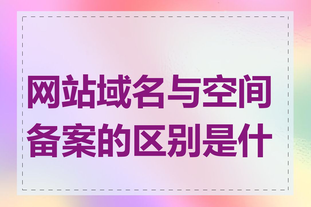 网站域名与空间备案的区别是什么