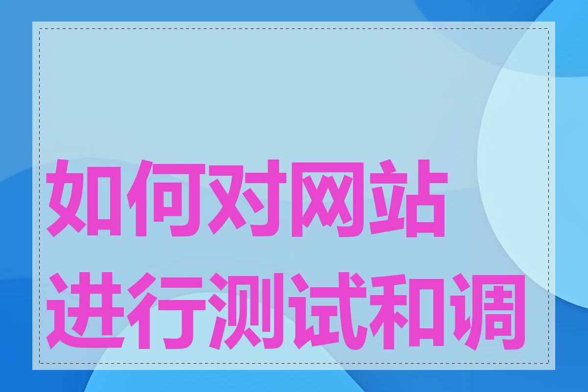 如何对网站进行测试和调试