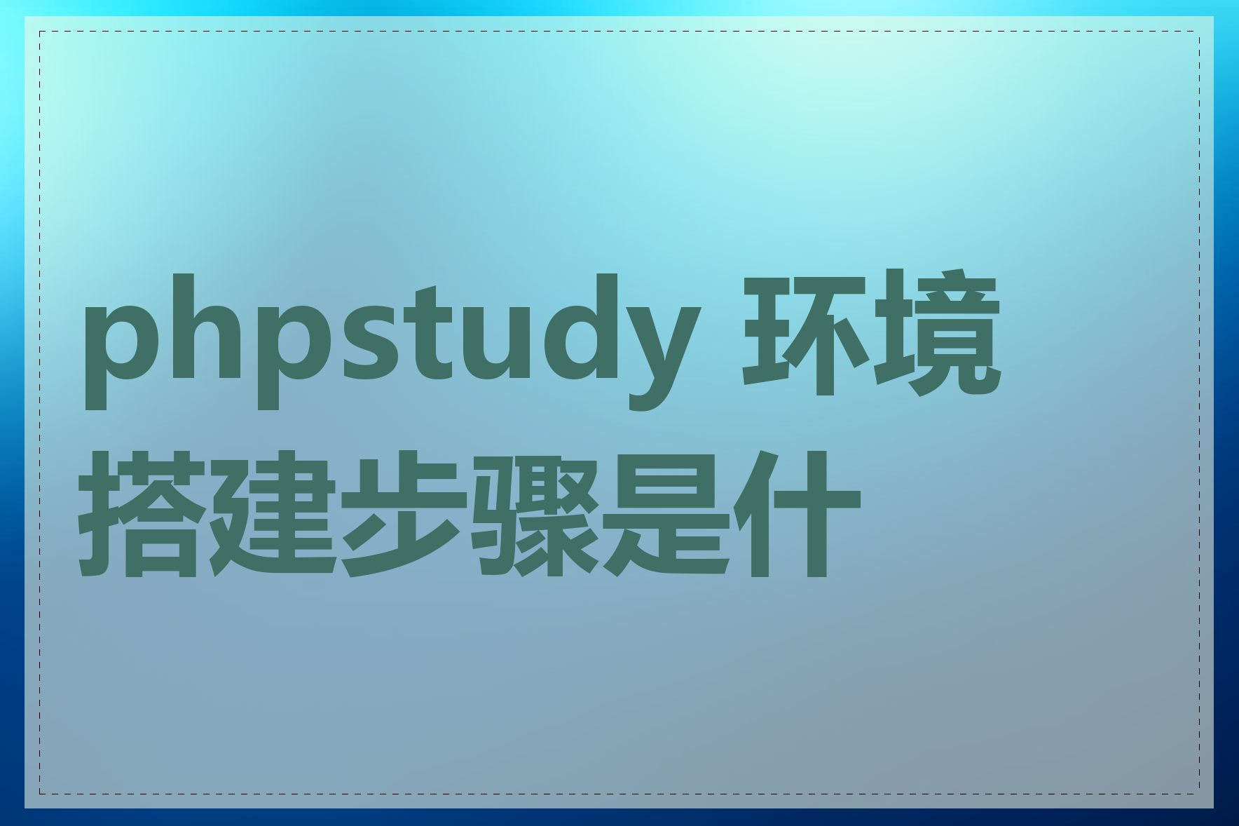 phpstudy 环境搭建步骤是什么