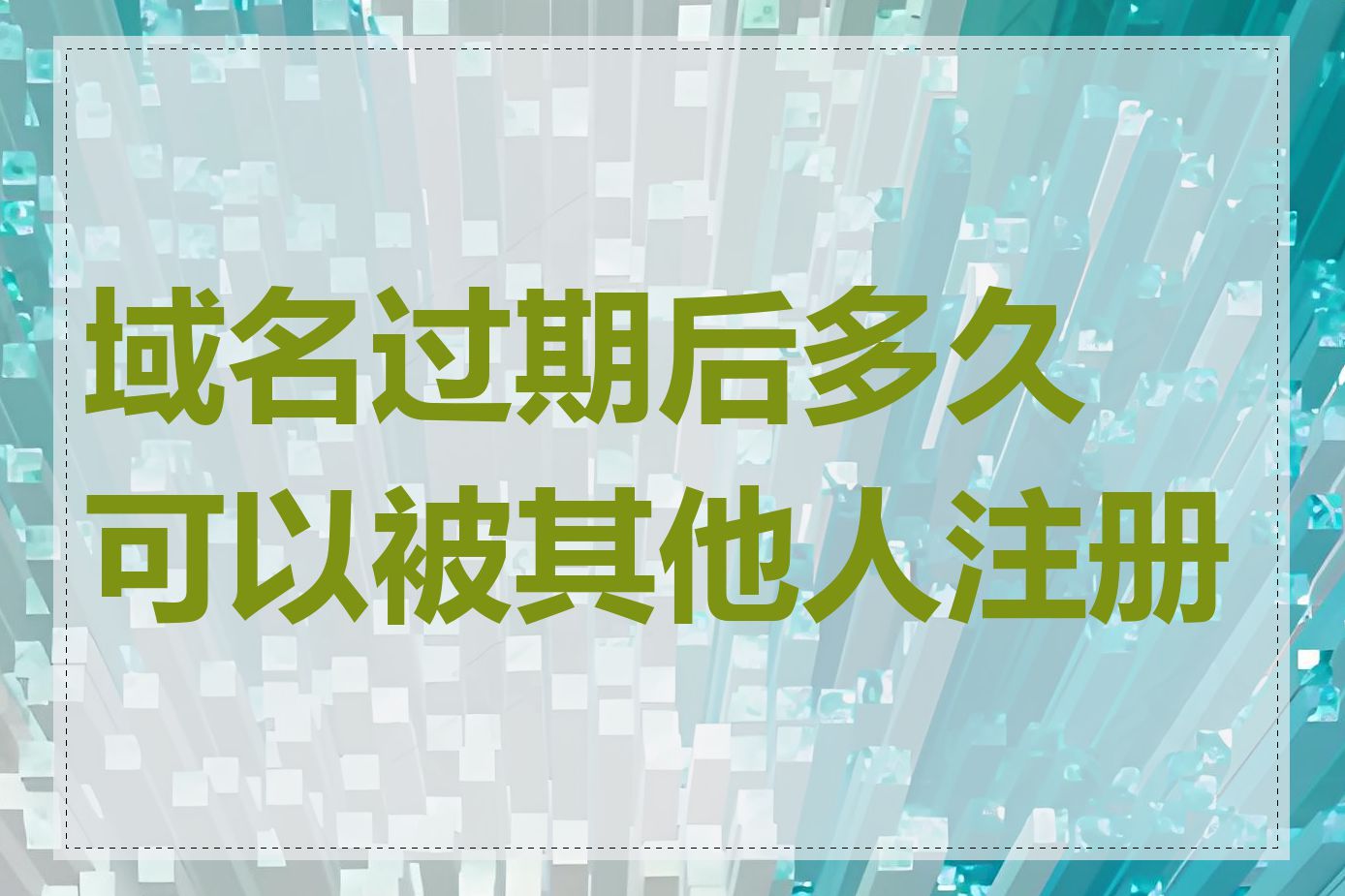 域名过期后多久可以被其他人注册走