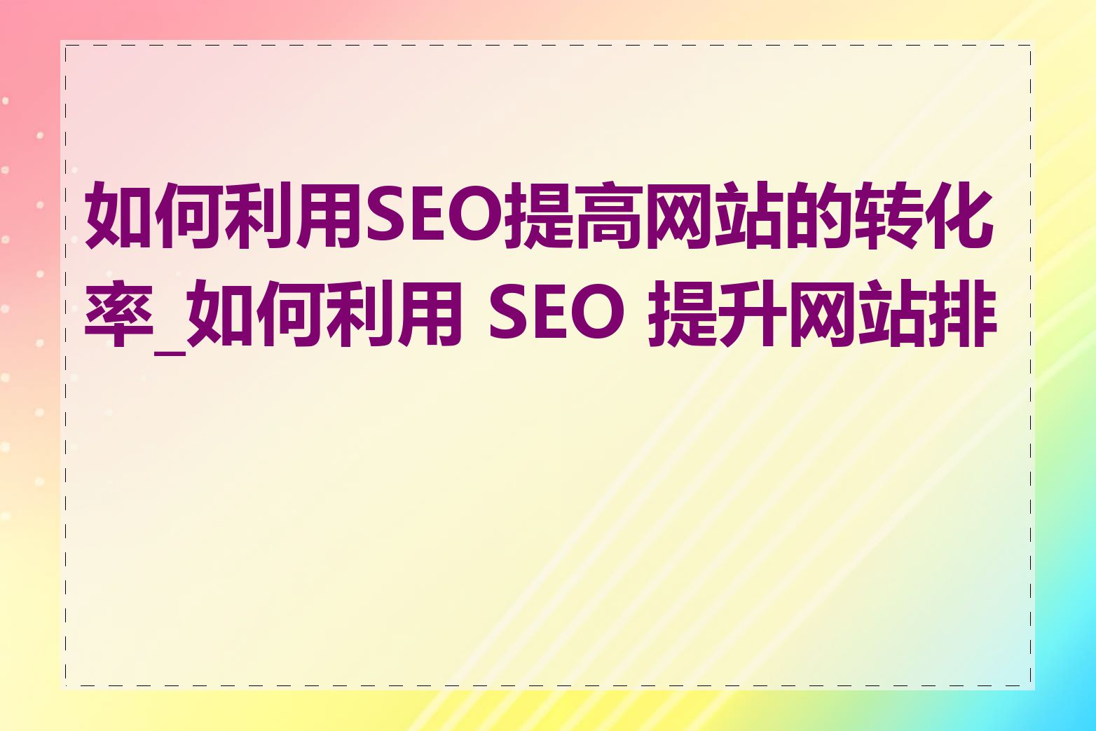 如何利用SEO提高网站的转化率_如何利用 SEO 提升网站排名