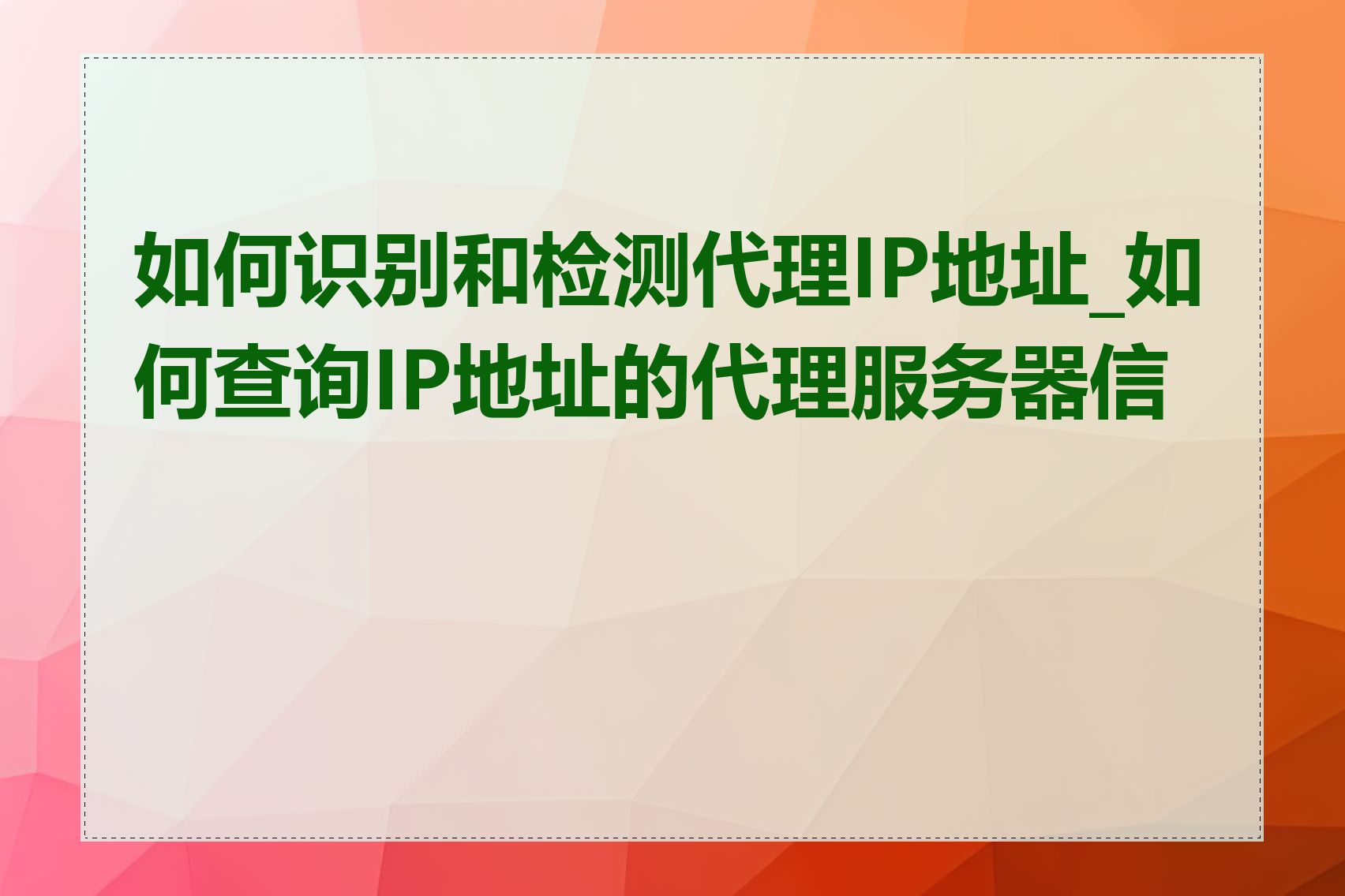 如何识别和检测代理IP地址_如何查询IP地址的代理服务器信息