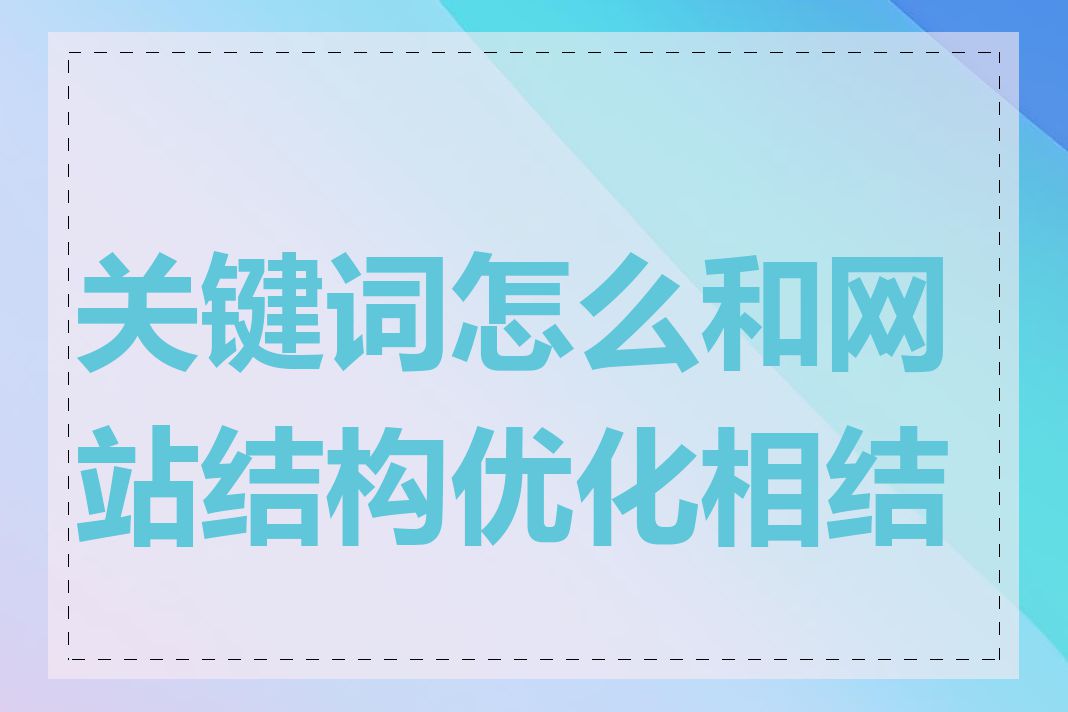 关键词怎么和网站结构优化相结合