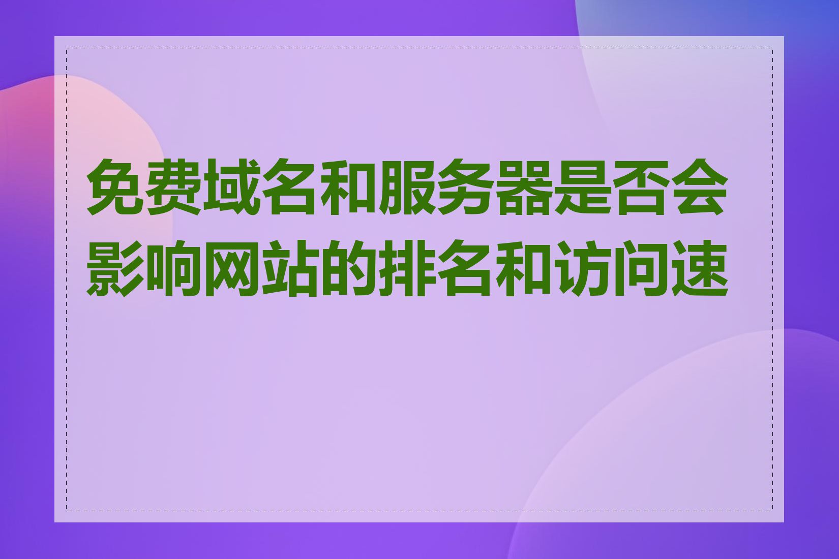 免费域名和服务器是否会影响网站的排名和访问速度