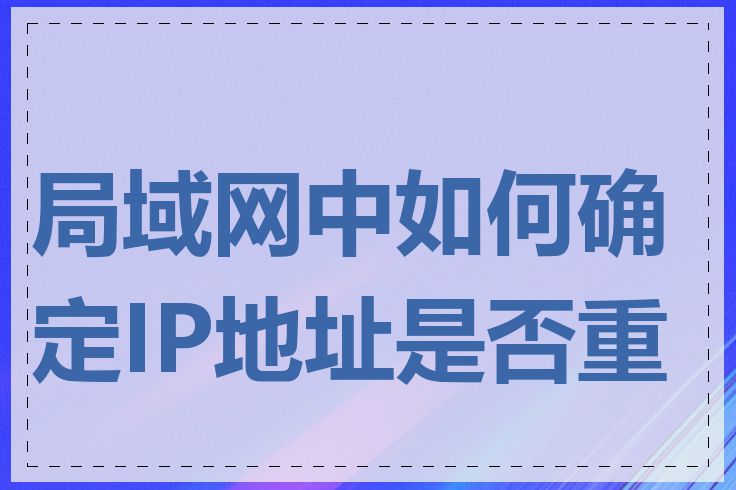 局域网中如何确定IP地址是否重复