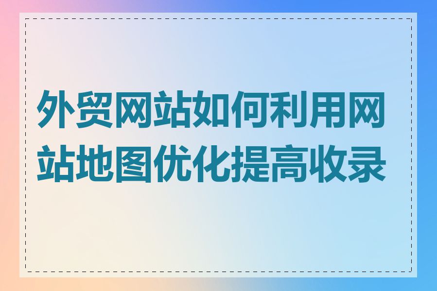 外贸网站如何利用网站地图优化提高收录率