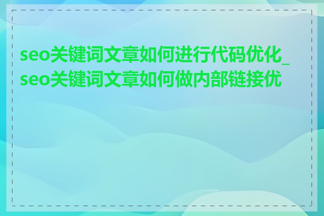 seo关键词文章如何进行代码优化_seo关键词文章如何做内部链接优化