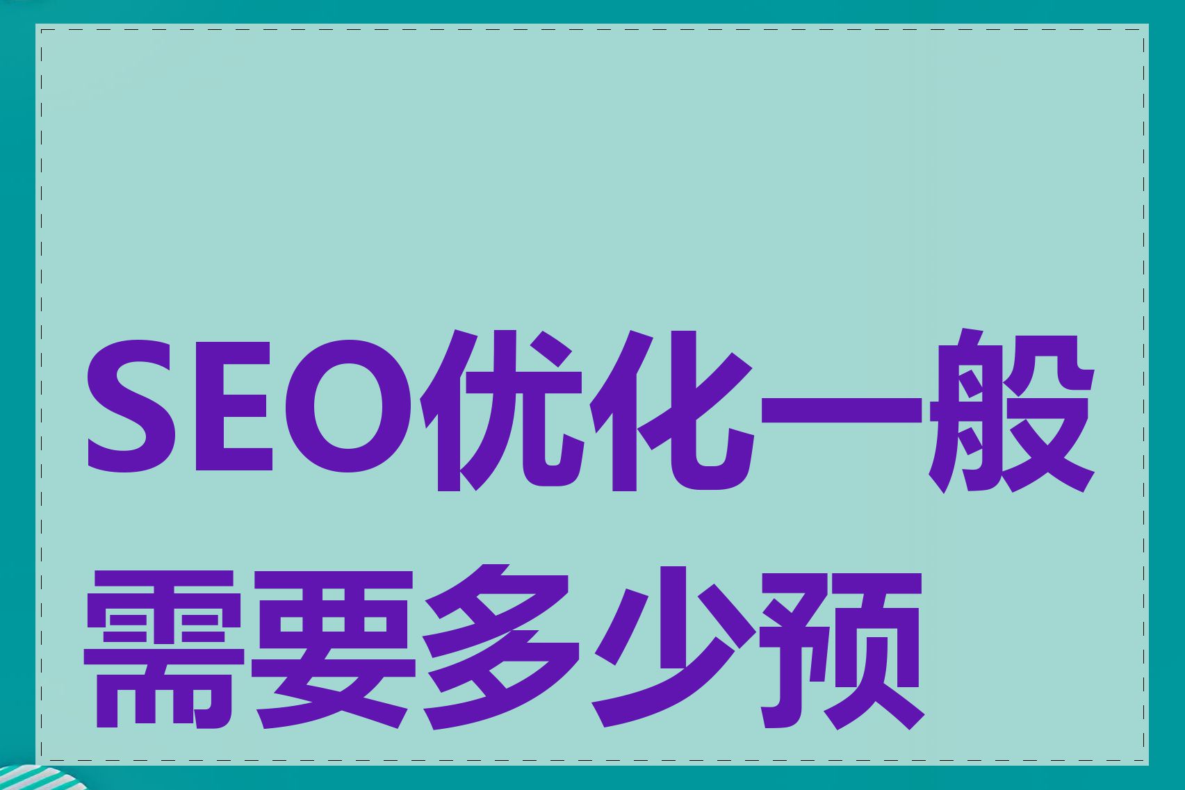 SEO优化一般需要多少预算