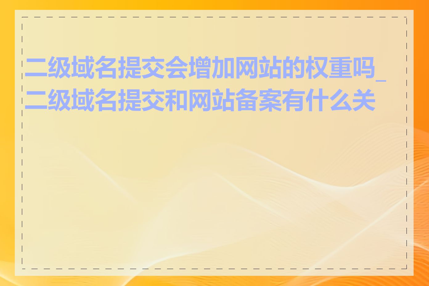 二级域名提交会增加网站的权重吗_二级域名提交和网站备案有什么关系