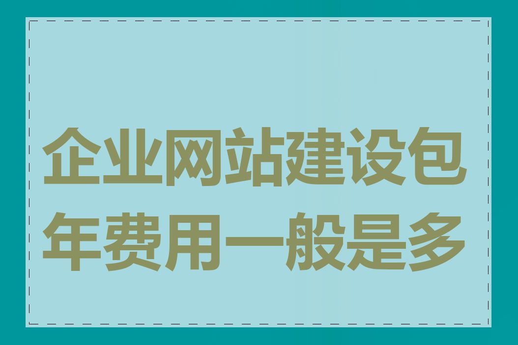 企业网站建设包年费用一般是多少