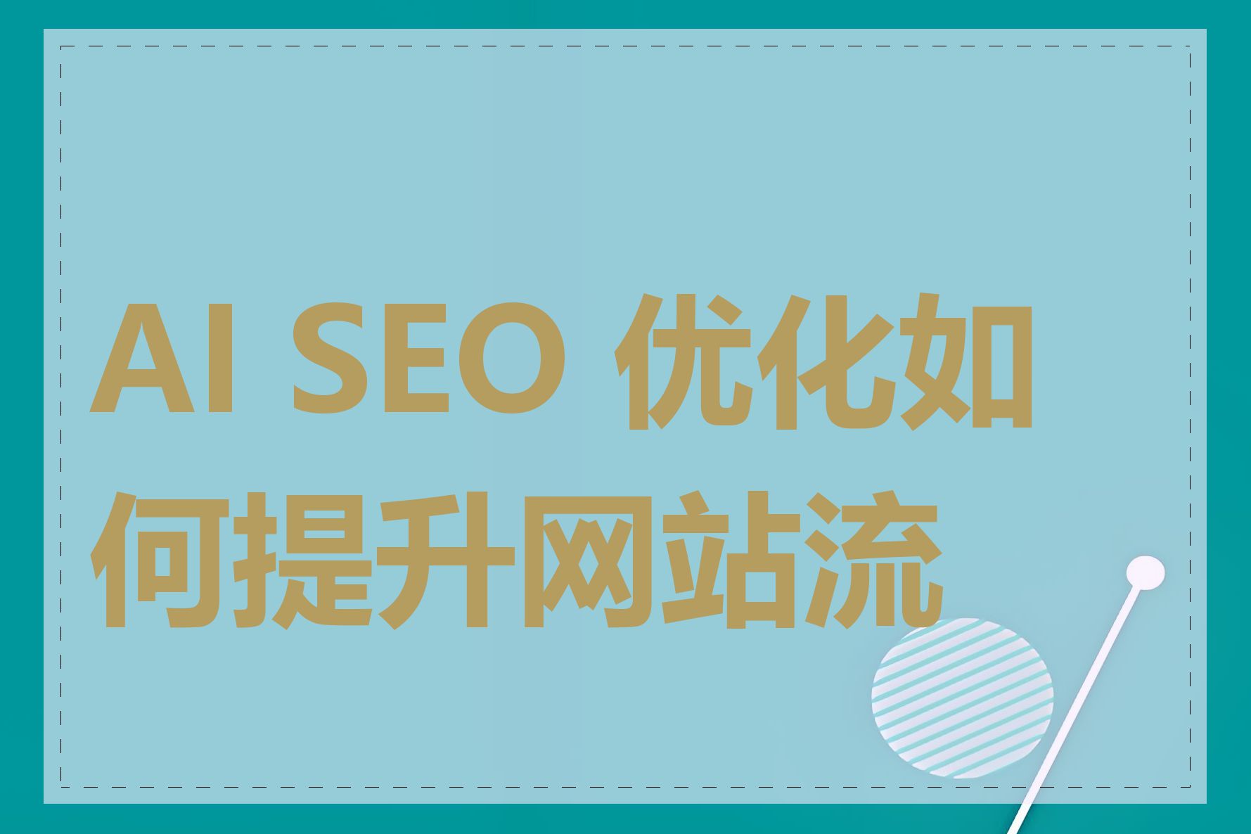 AI SEO 优化如何提升网站流量