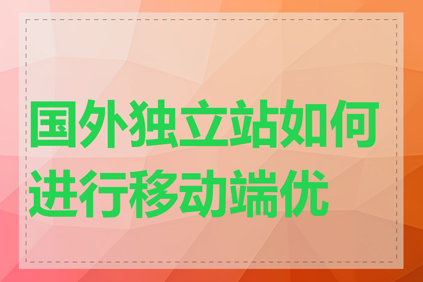 国外独立站如何进行移动端优化