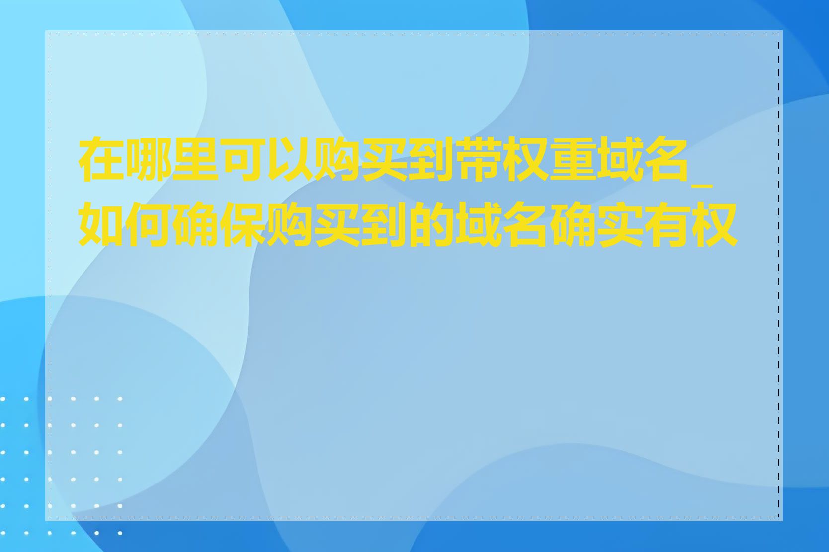 在哪里可以购买到带权重域名_如何确保购买到的域名确实有权重