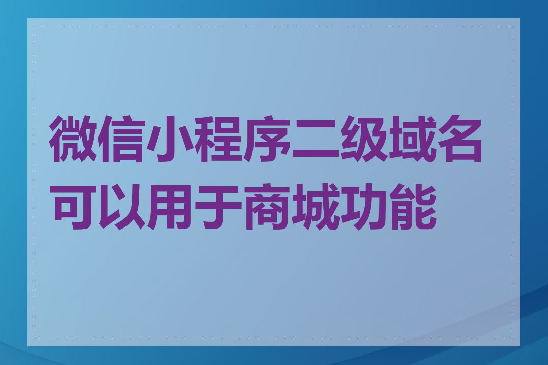 微信小程序二级域名可以用于商城功能吗