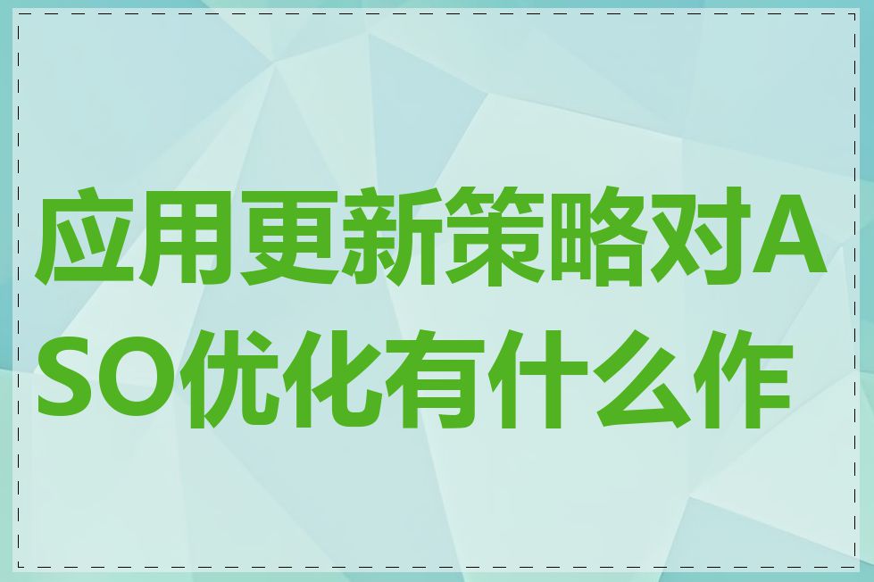 应用更新策略对ASO优化有什么作用