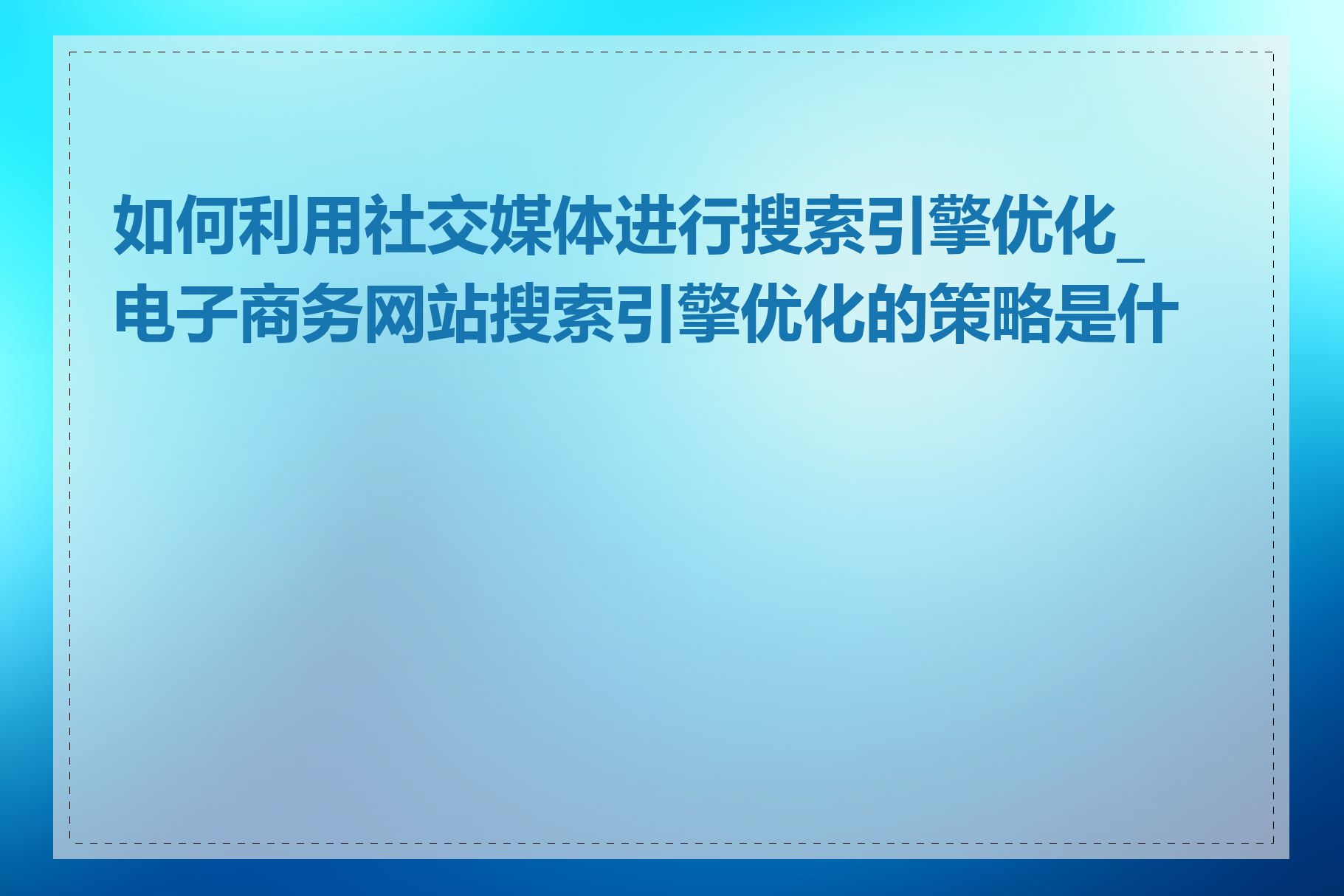 如何利用社交媒体进行搜索引擎优化_电子商务网站搜索引擎优化的策略是什么